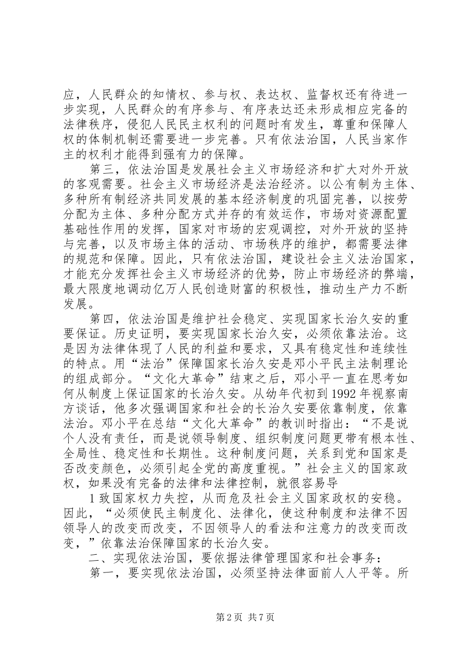 论建设社会主义法治国家演讲致辞_第2页