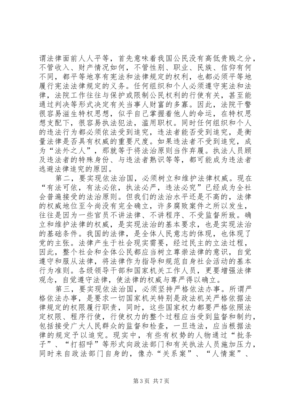 论建设社会主义法治国家演讲致辞_第3页