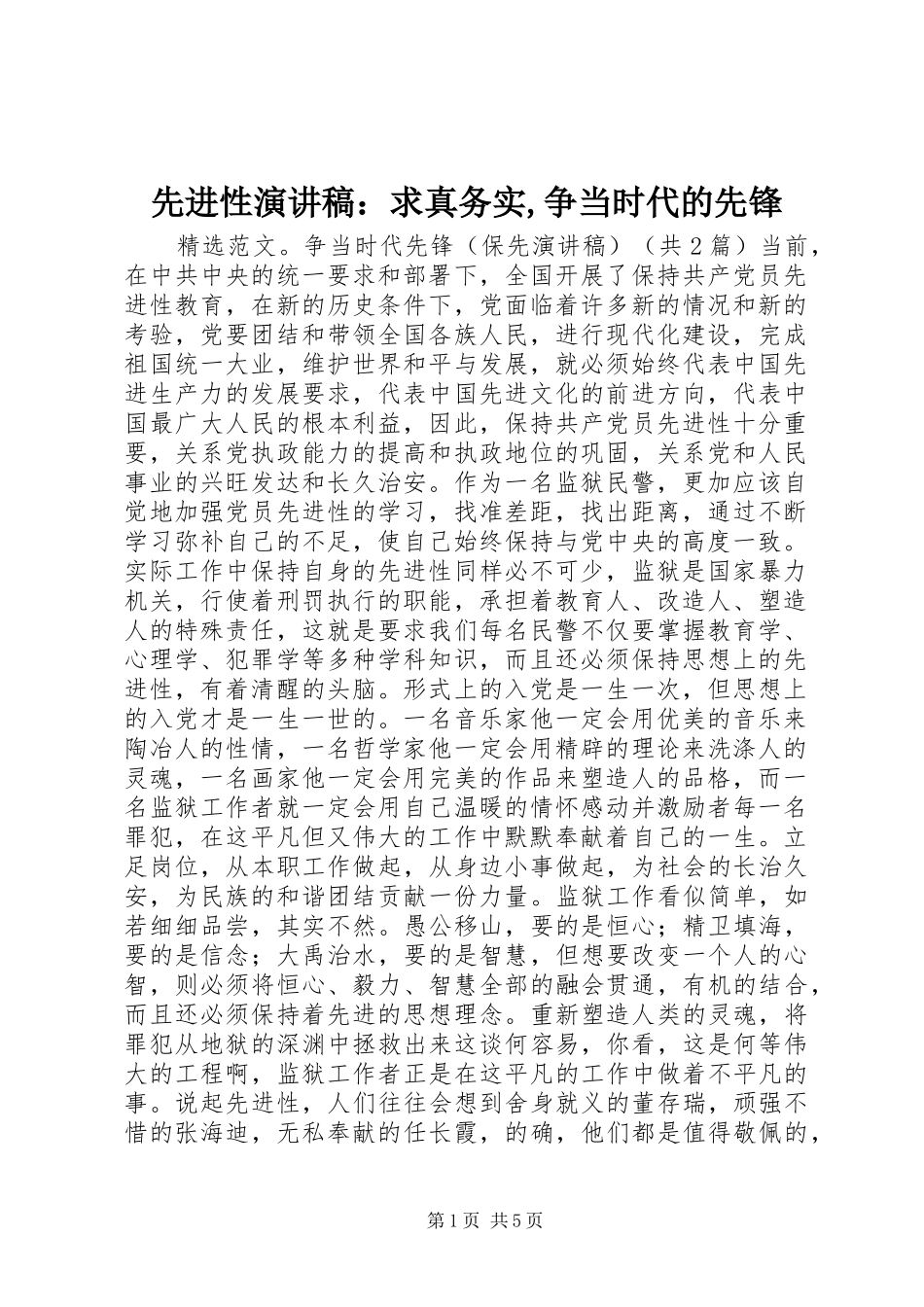 先进性演讲：求真务实,争当时代的先锋_第1页