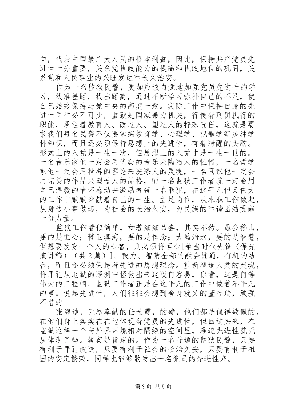 先进性演讲：求真务实,争当时代的先锋_第3页