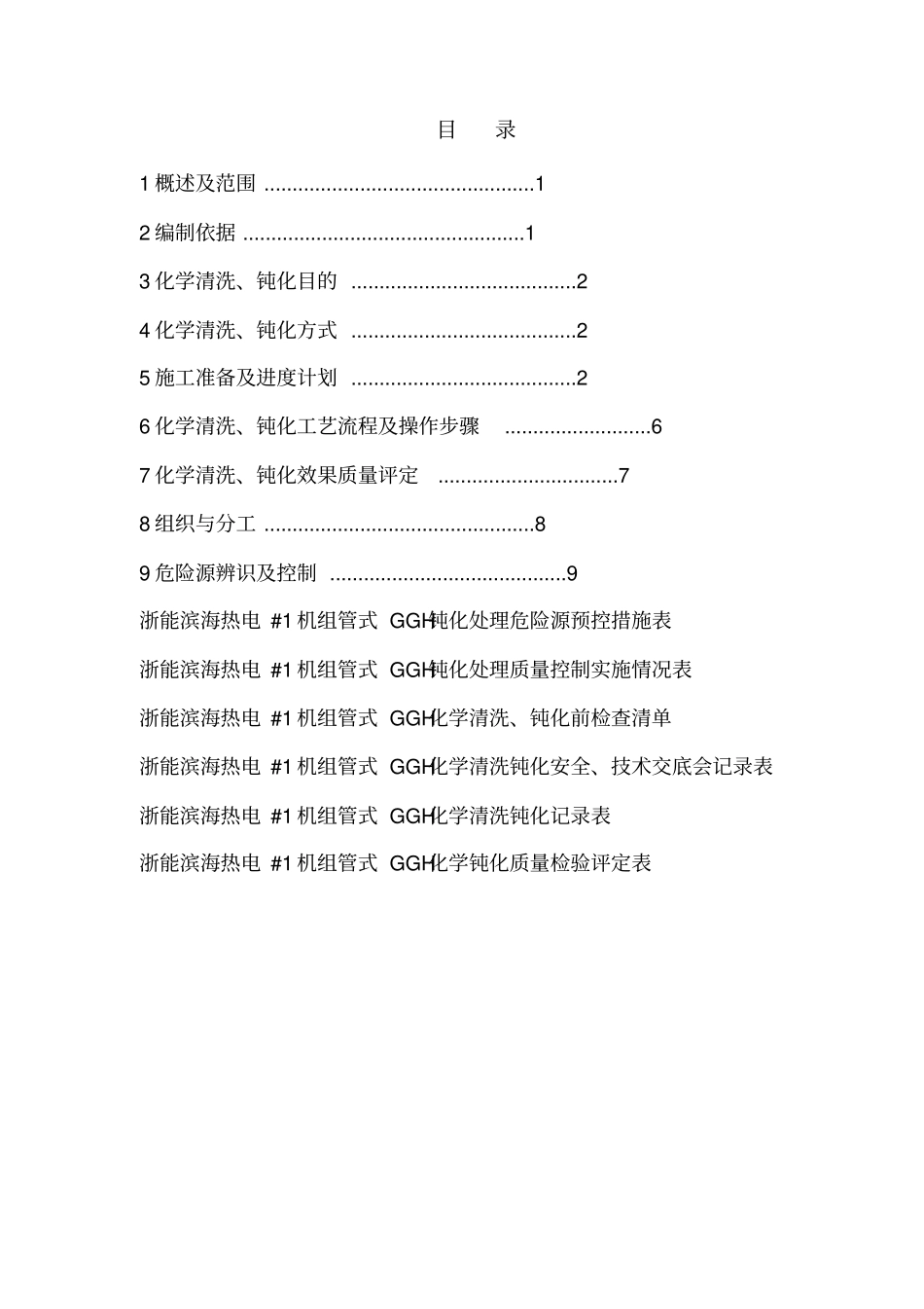 浙江浙能滨海热电1#MGGH8酸洗方案Rev1_第2页