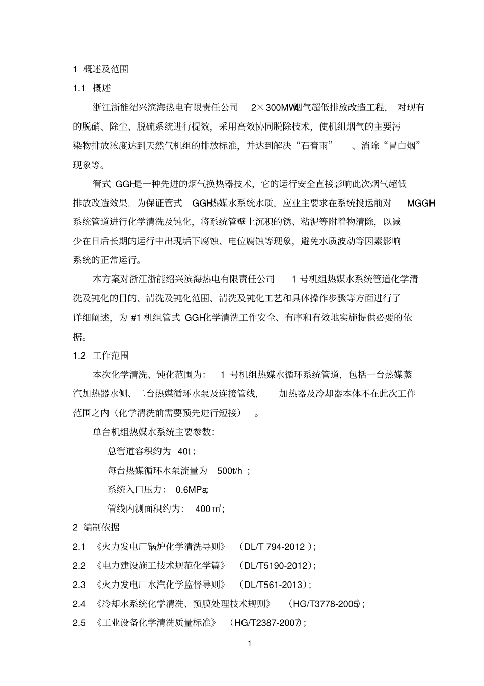 浙江浙能滨海热电1#MGGH8酸洗方案Rev1_第3页