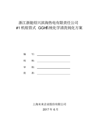 浙江浙能滨海热电1#MGGH8酸洗方案Rev1