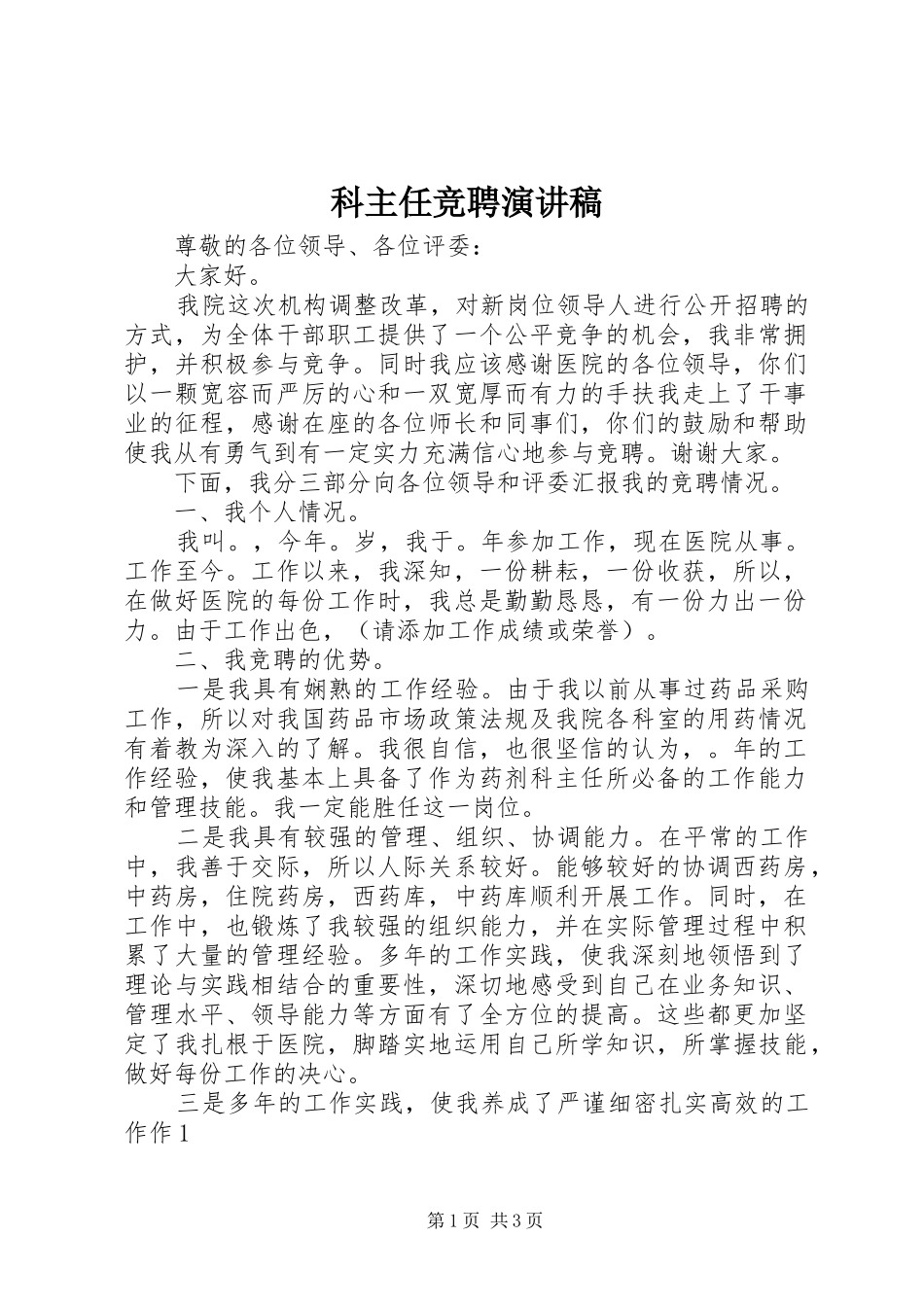 科主任竞聘演讲范文_第1页