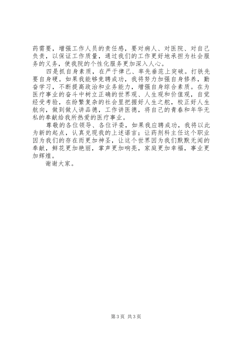 科主任竞聘演讲范文_第3页