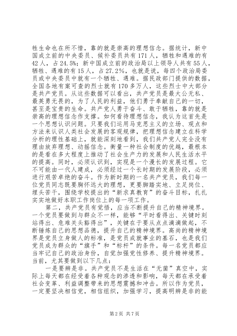 争做优秀共产党员——党员演讲稿范文_第2页