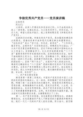 争做优秀共产党员——党员演讲稿范文