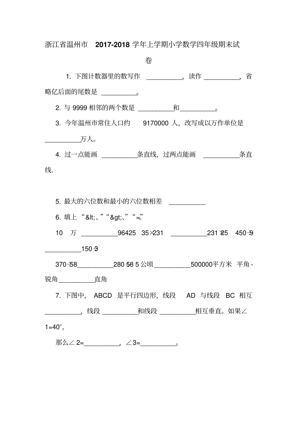 浙江温州2017-2018学年上学期小学数学四年级期末试卷_第1页