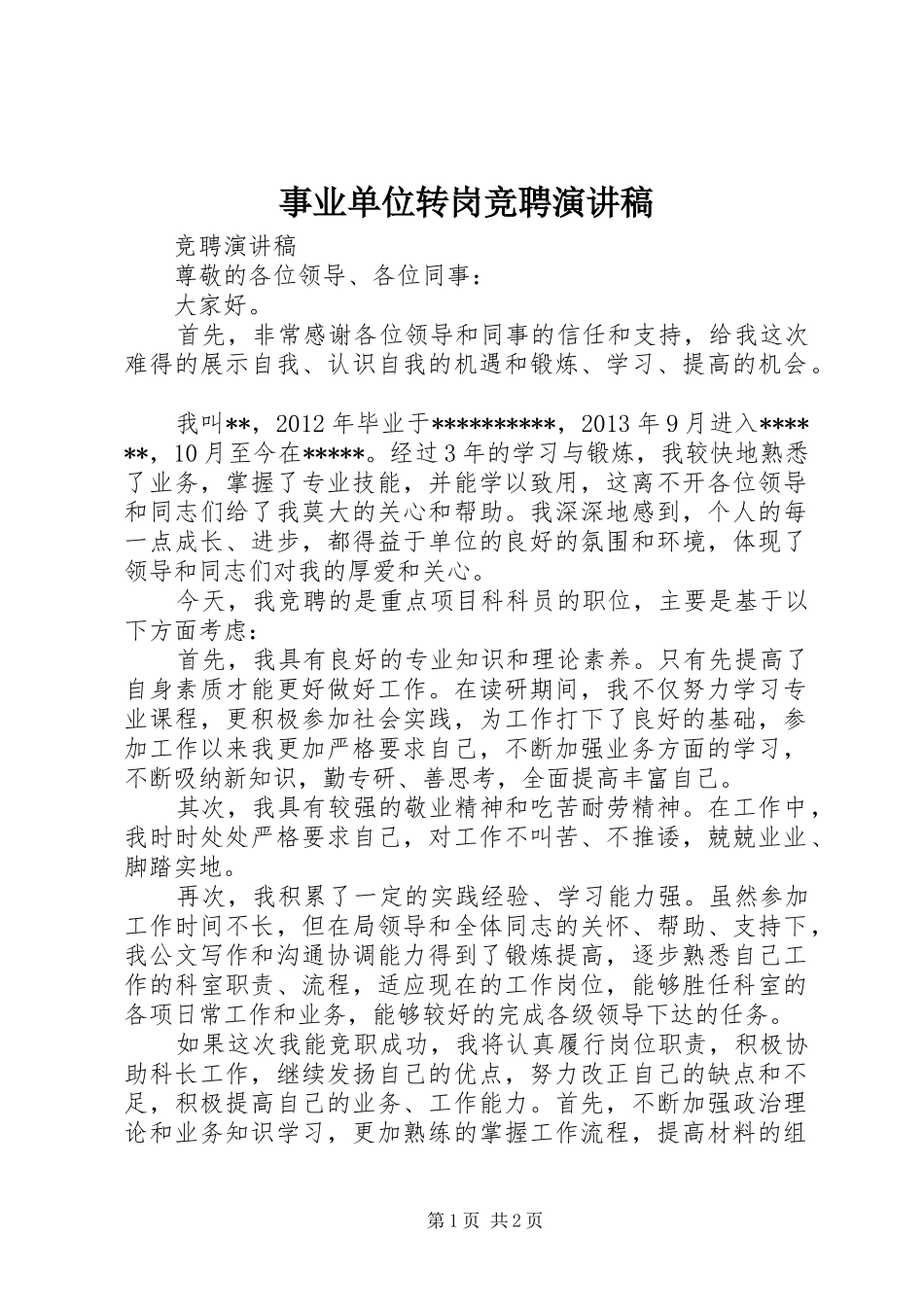 事业单位转岗竞聘演讲_第1页