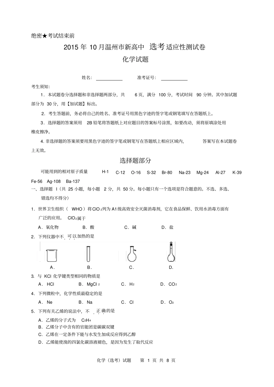 浙江温州2012016学年高二10月适应性测试化学选考试题教材_第1页