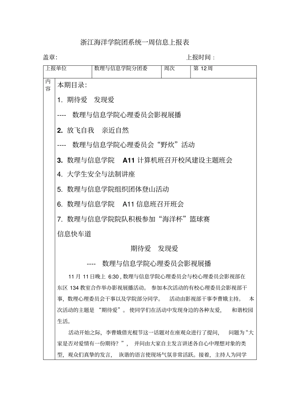 浙江海洋学院数理与信息学院团系统信息上报表十二_第1页