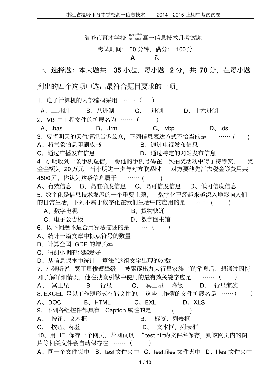 浙江温岭育才学校高一信息技术2014—2015上期中考试试卷_第1页