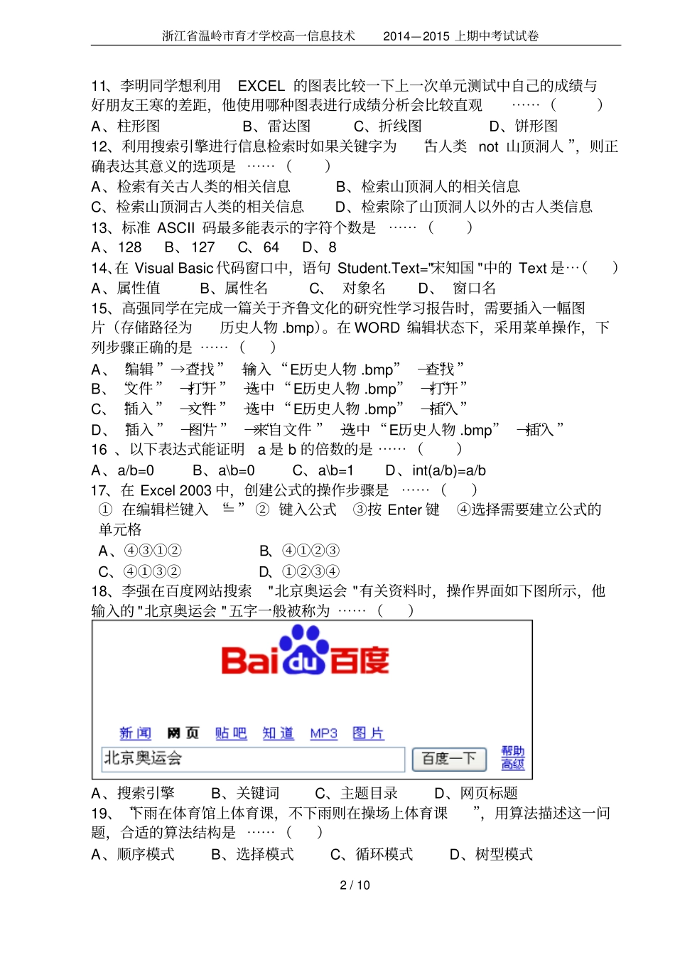 浙江温岭育才学校高一信息技术2014—2015上期中考试试卷_第2页