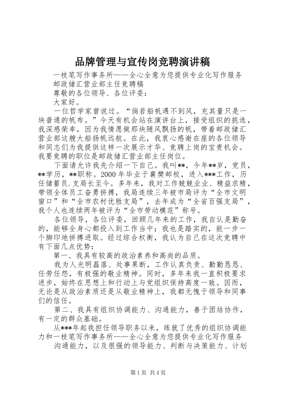 品牌管理与宣传岗竞聘演讲稿范文_第1页