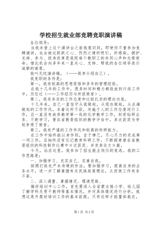 学校招生就业部竞聘竞职致辞演讲稿