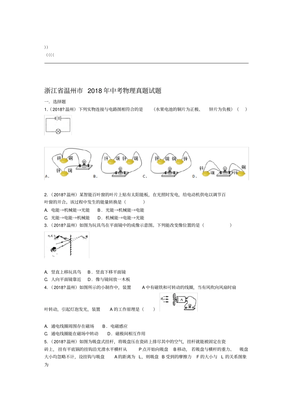 浙江温州2018年中考物理真题试题含解析_第1页