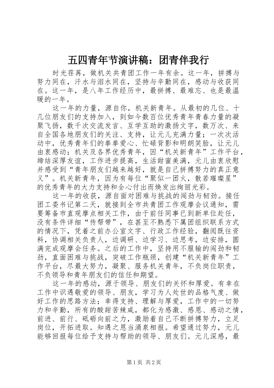 五四青年节演讲：团青伴我行_第1页
