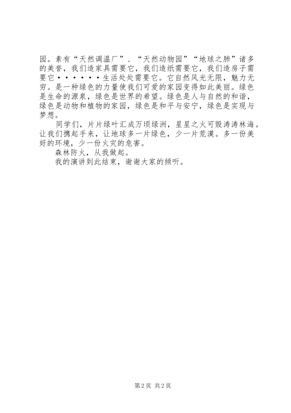 森林防火演讲致辞稿(6、1)_第2页