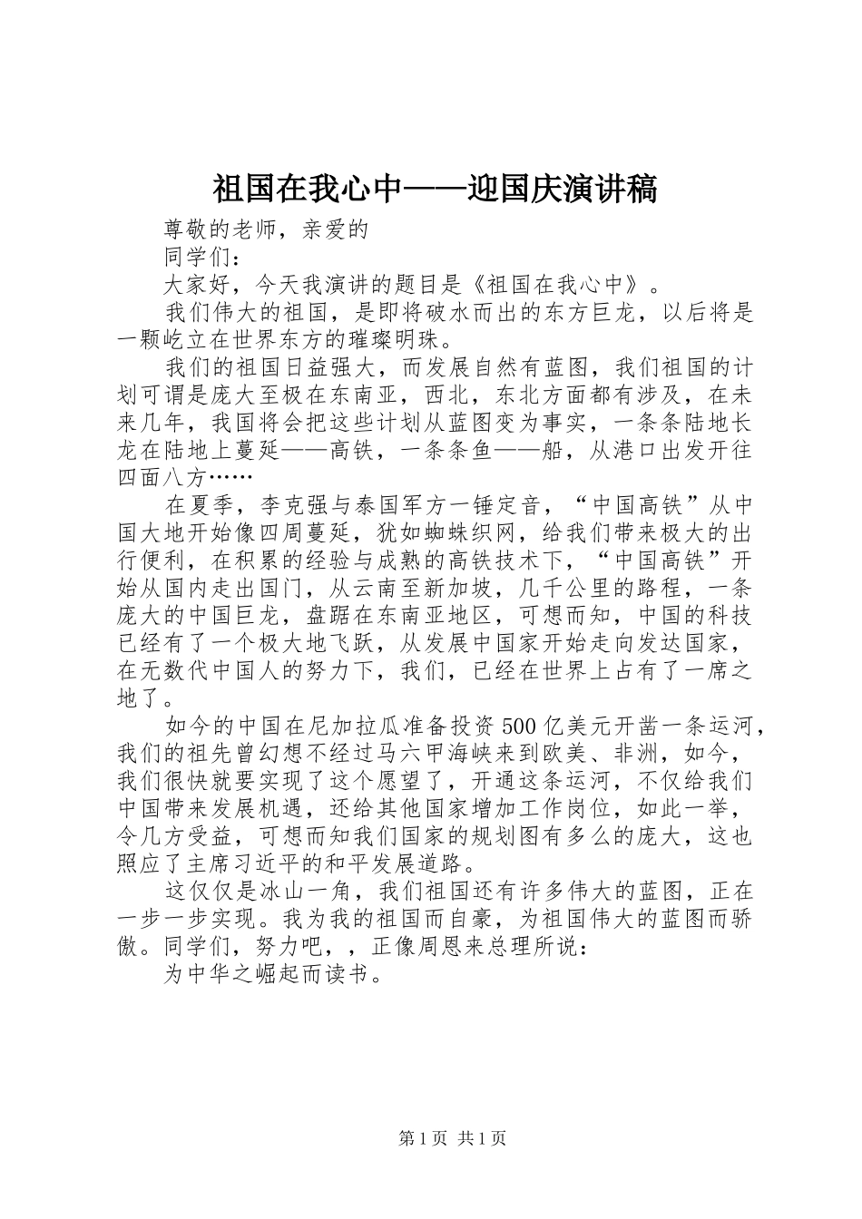 祖国在我心中——迎国庆演讲_第1页