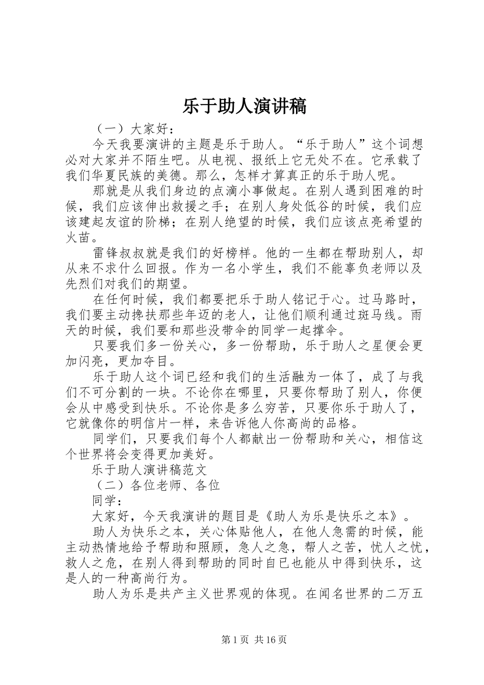 乐于助人演讲致辞稿_第1页