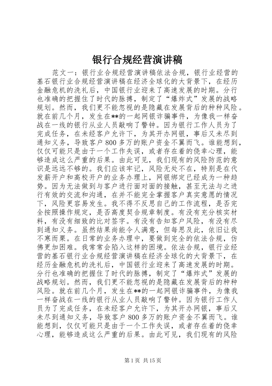 银行合规经营演讲_第1页