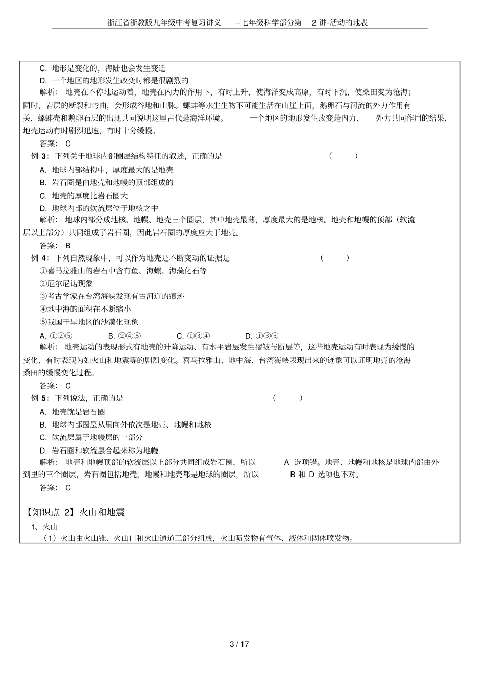 浙江浙教版九年级中考复习讲义--七年级科学部分第2讲-活动的地表_第3页