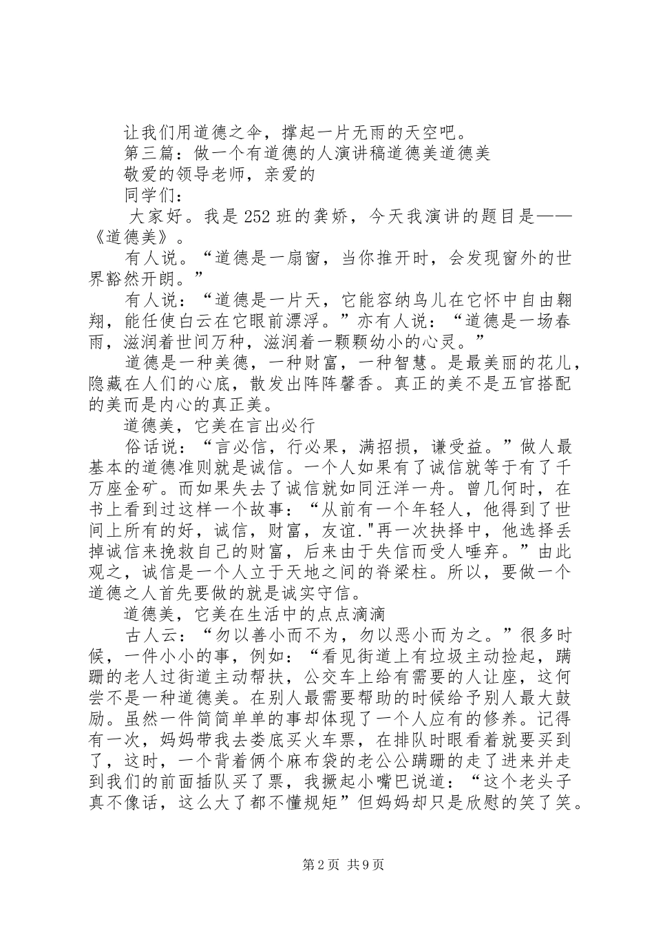 与美同行做一个有道德的人演讲稿范文_第2页