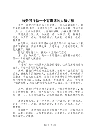 与美同行做一个有道德的人演讲稿范文