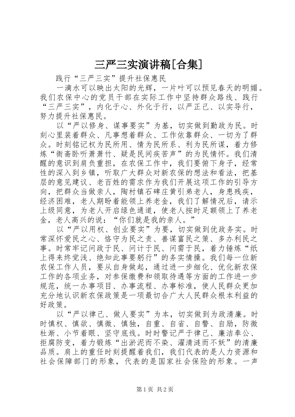 三严三实演讲稿范文[合集]_第1页