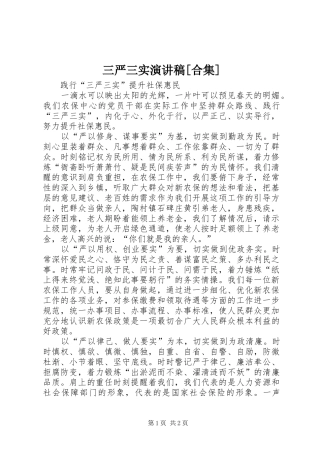 三严三实演讲稿范文[合集]