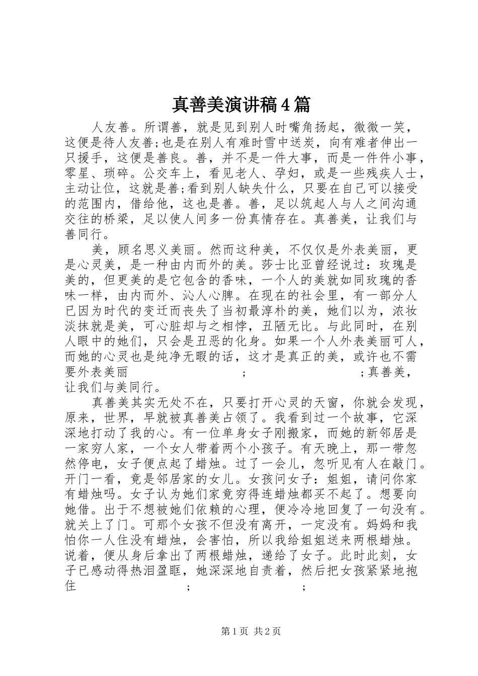 真善美演讲致辞4篇_第1页