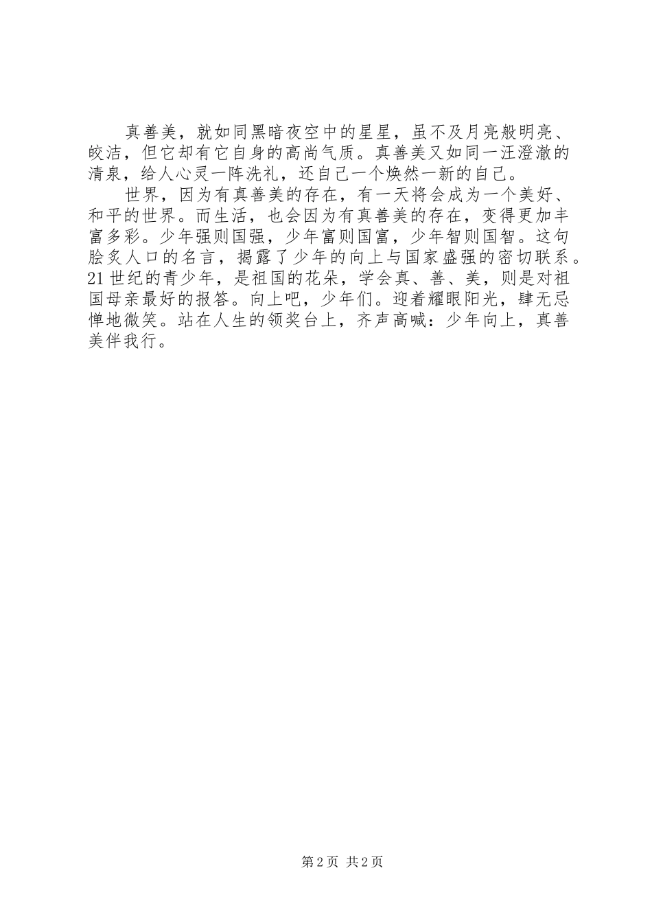 真善美演讲致辞4篇_第2页