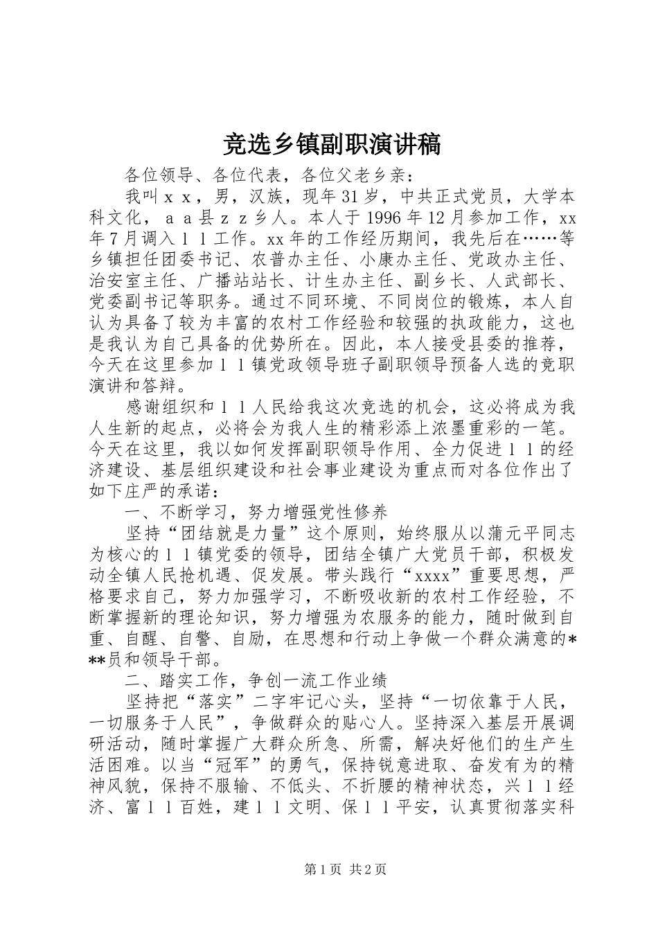 竞选乡镇副职演讲_第1页