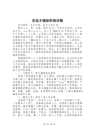 竞选乡镇副职演讲