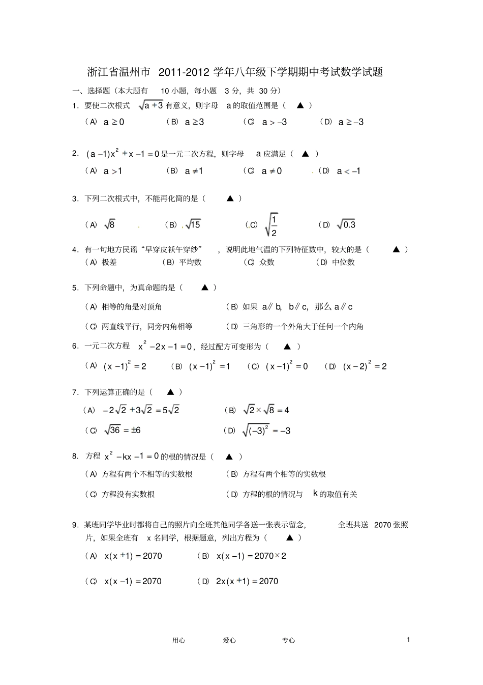 浙江温州八年级数学下学期期中考试试题_第1页