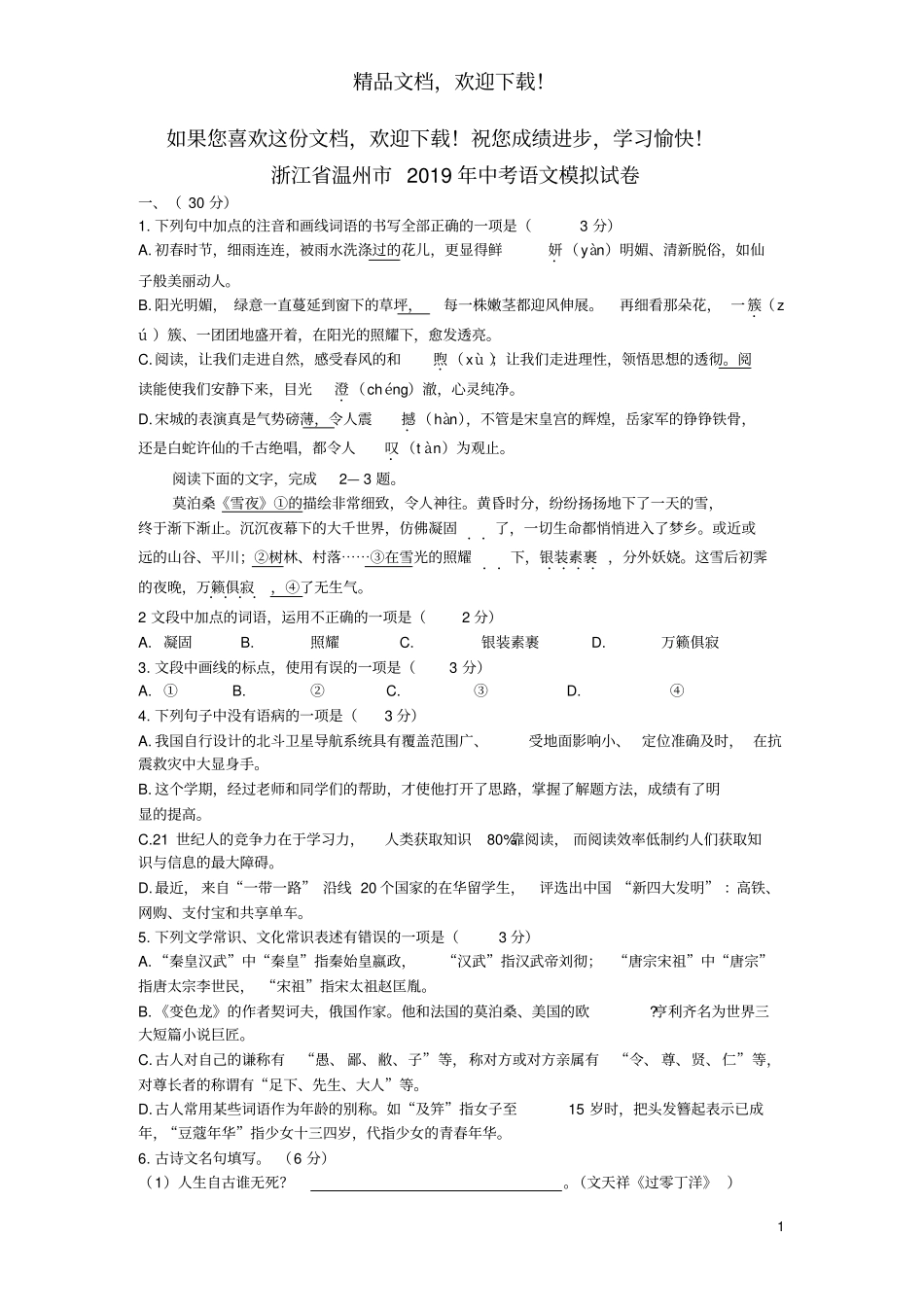 浙江温州2019年中考语文模拟试卷_第1页