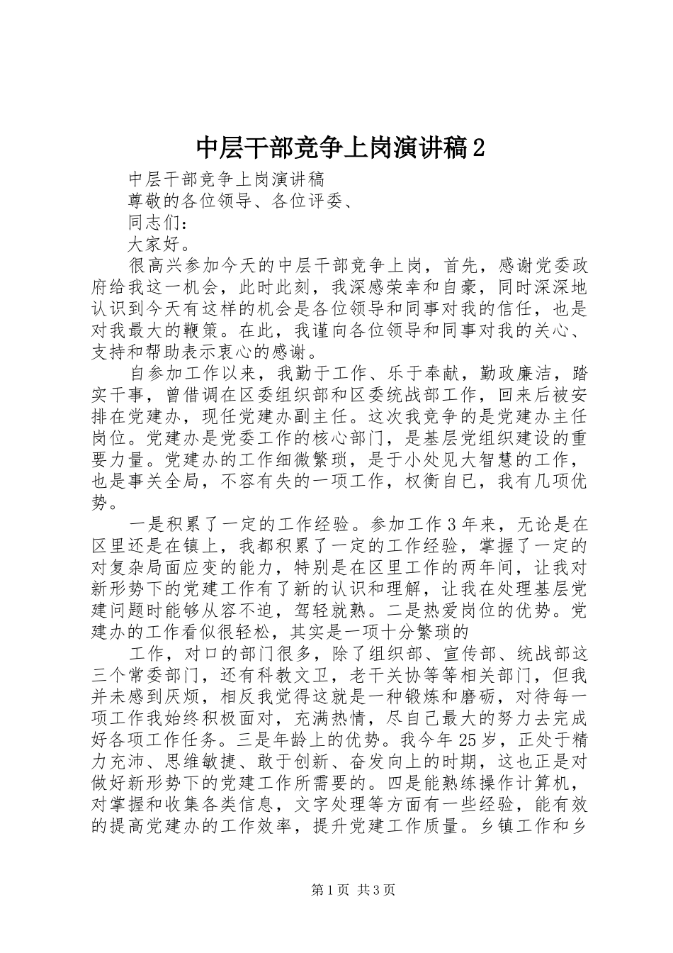 中层干部竞争上岗演讲稿范文2_第1页