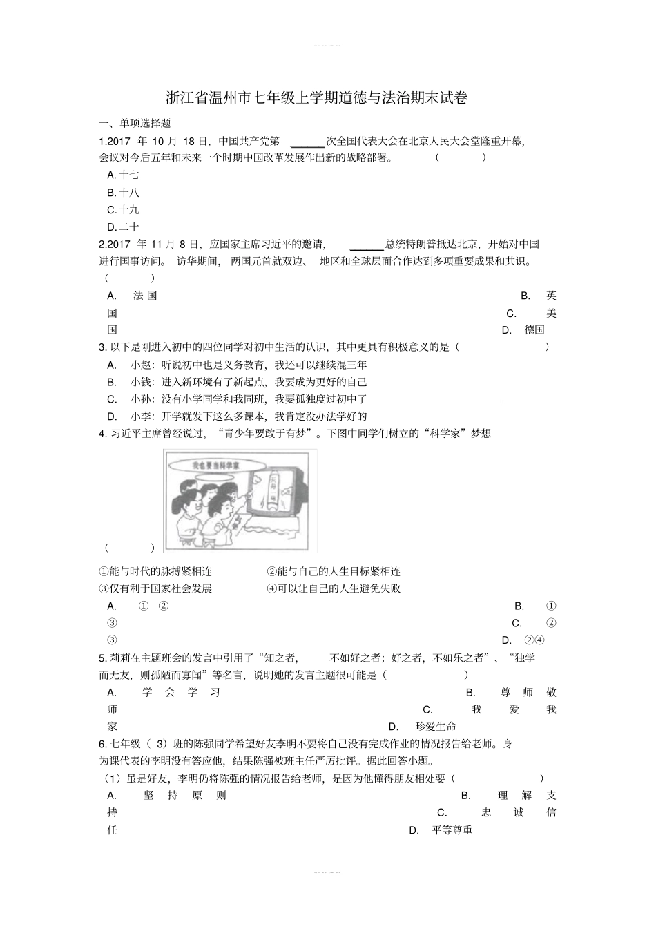 浙江温州七年级道德与法治上学期期末试题新人教版_第1页