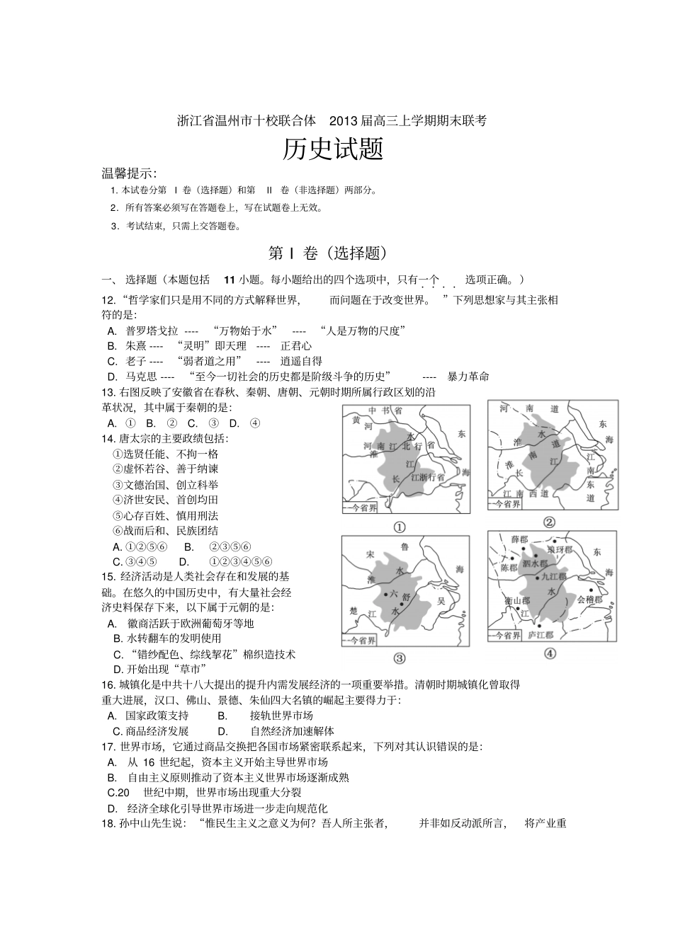 浙江温州十校联合体2013届高三上学期期末联考历史试题版含答案_第1页