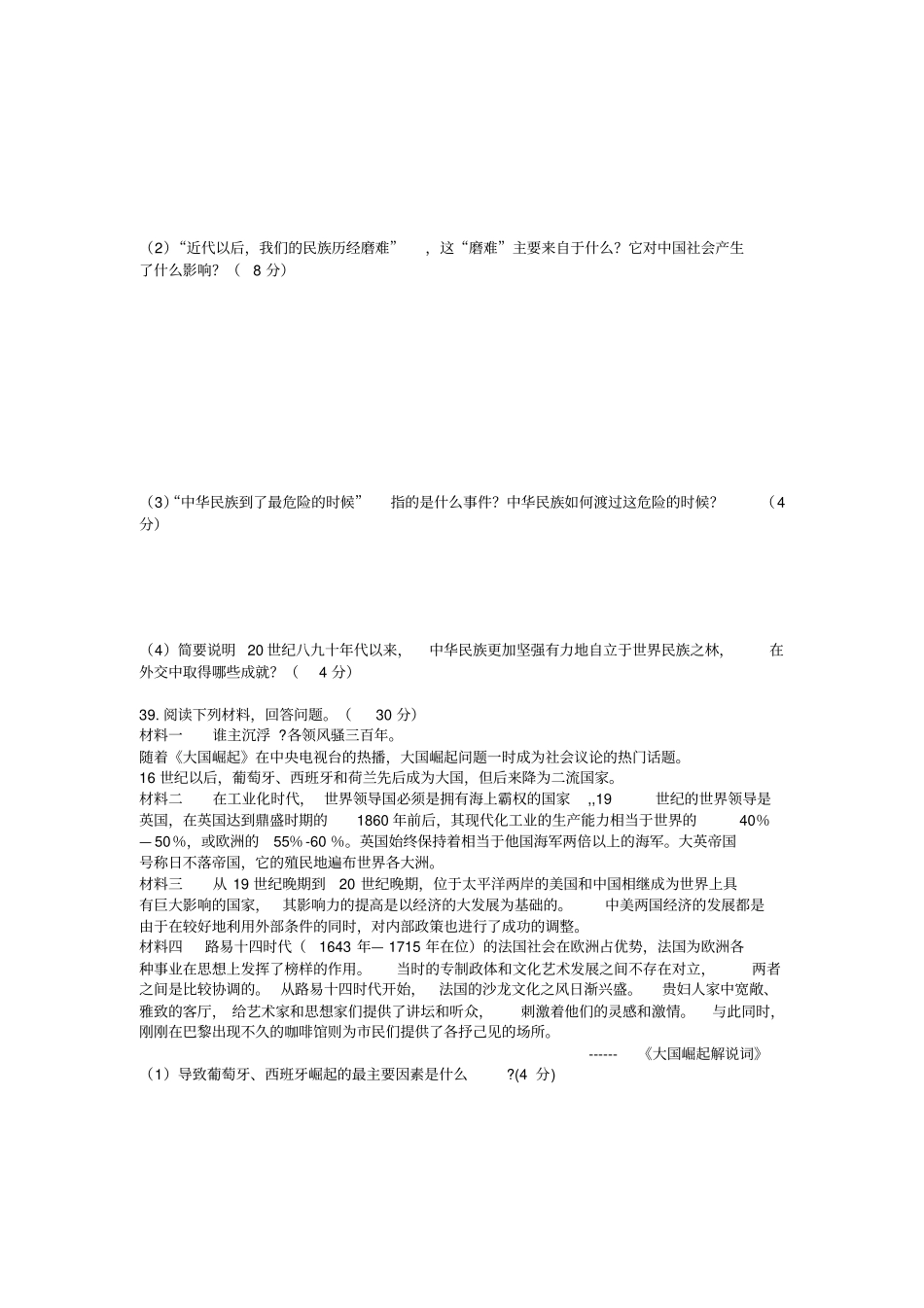 浙江温州十校联合体2013届高三上学期期末联考历史试题版含答案_第3页