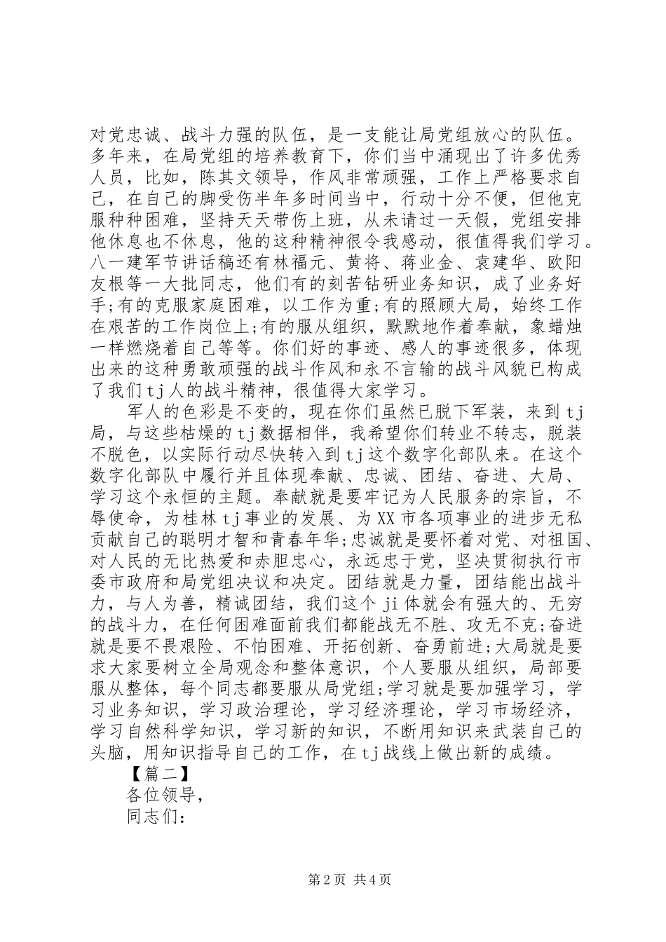 庆祝八一建军节座谈会演讲稿范文_第2页