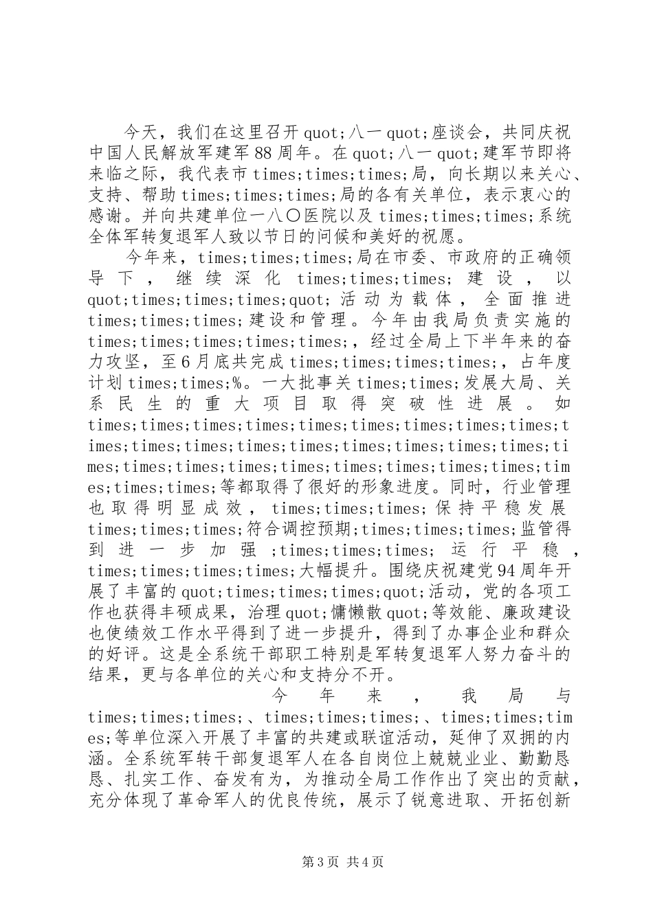 庆祝八一建军节座谈会演讲稿范文_第3页