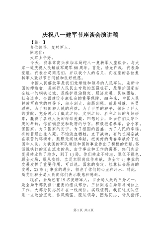 庆祝八一建军节座谈会演讲稿范文