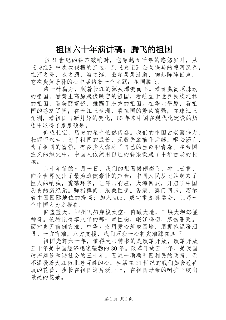祖国六十年演讲稿范文：腾飞的祖国_第1页