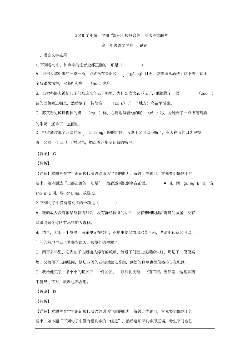 浙江温州十校联合体2018-2019学年高一上学期期末考试语文试题_第2页
