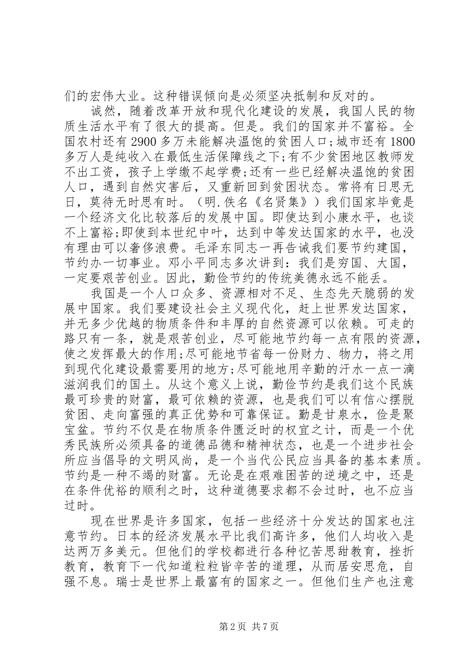 勤俭节约的演讲稿范文精选_第2页