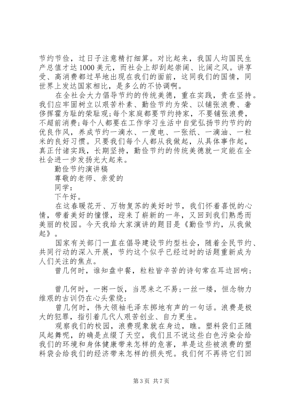 勤俭节约的演讲稿范文精选_第3页