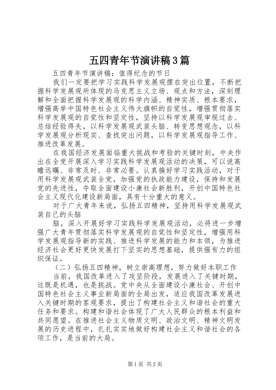 五四青年节演讲稿范文3篇_第1页