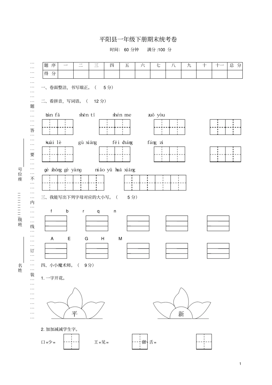 浙江温州平阳一年级语文下学期期末统考题_第1页