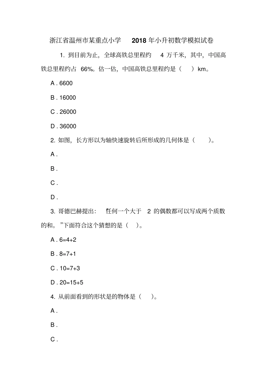 浙江温州某重点小学2018年小升初数学模拟试卷_第1页